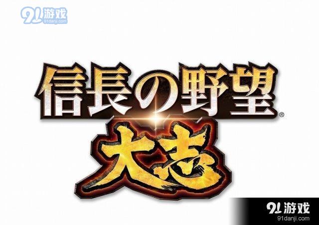 信长只排第5！《信长之野望：大志》父亲节投票
