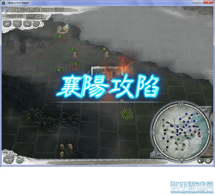 三国志11战报（207年三顾茅庐剧本）--9.攻克襄阳 - 微笑刺客 - 许疯子的专用地球