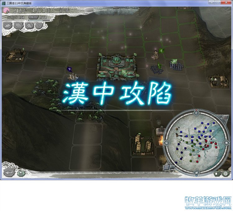 三国志11战报（207三顾茅庐剧本）--15.进军汉中 - 微笑刺客 - 许疯子的专用地球