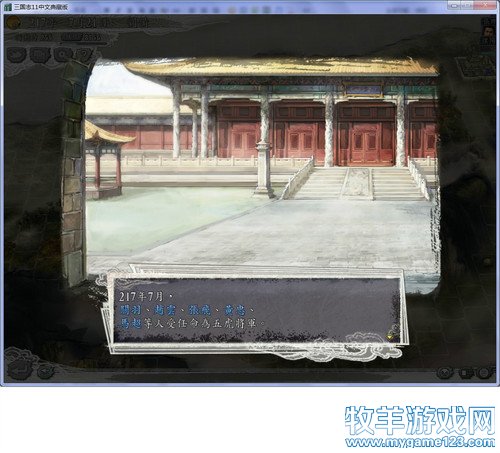 三国志11战报（207三顾茅庐剧本）--27.玄德进位公爵位，大犒三军封五虎 - 微笑刺客 - 许疯子的专用地球