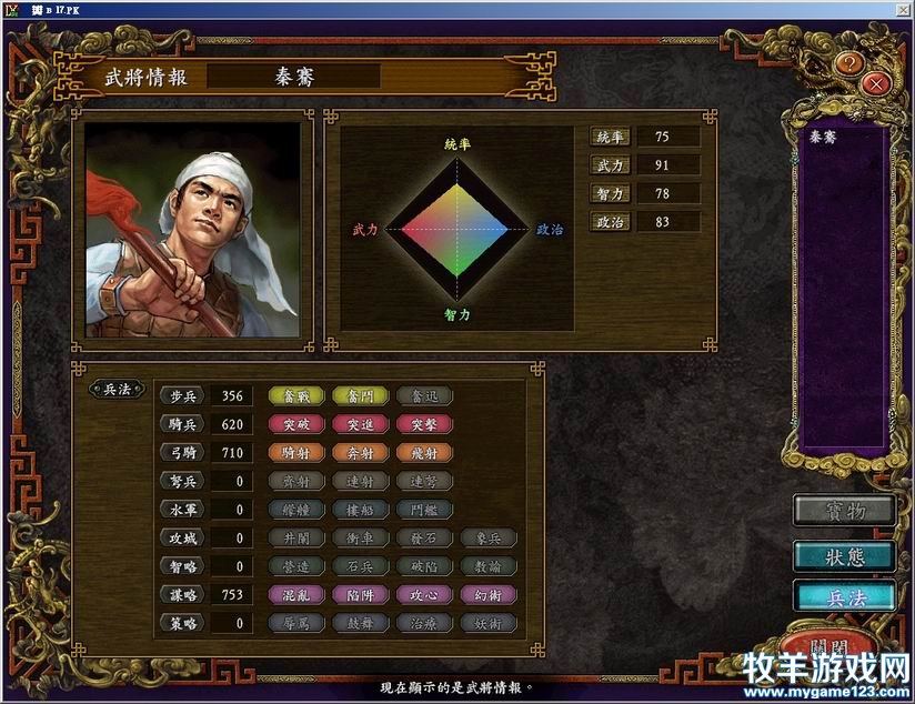 秦骞学成归来，能力不错，91的武力和83的政治，75的统帅和78的智力也还行。骑兵、弓骑.jpg