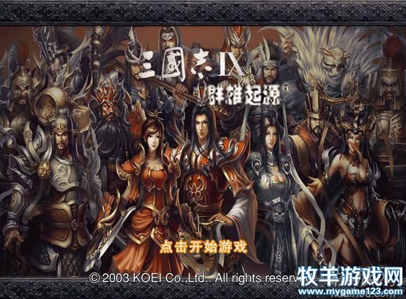 三国志9群雄起源v1.0修改版单剧本