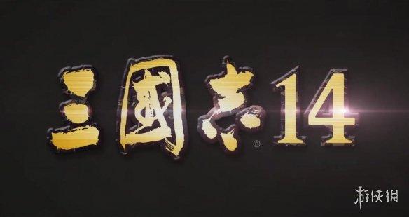 《三国志14》新武将李歆介绍 筑城被围拼命冲破危机